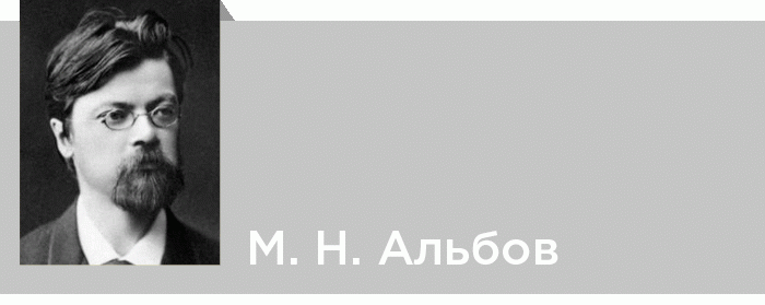 М. Н. Альбов (Творчество писателя в литературном процессе второй половины XIX века)
