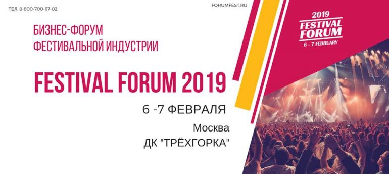 Festival Forum 2019. Афиша Москва. Программа форума