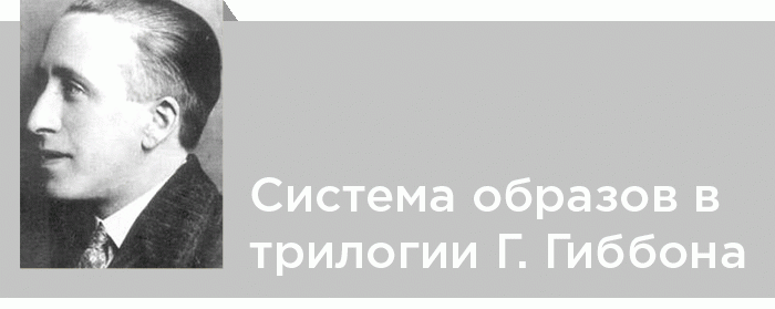 Система образов в трилогии Грэссика Гиббона «Шотландская тетрадь»