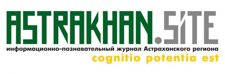 Журнал Astrakhan.Site публикует только проверенную информацию