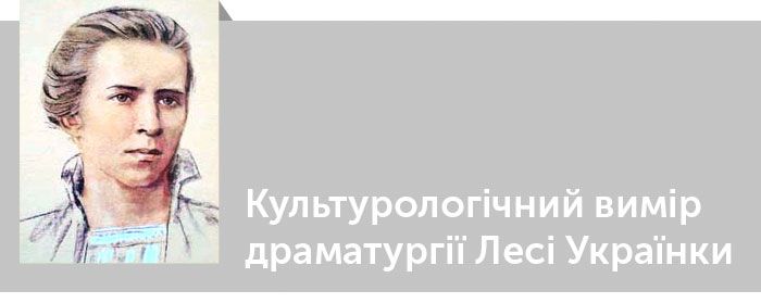 Леся Українка. Критика. Культурологічний вимір драматургії Лесі Українки