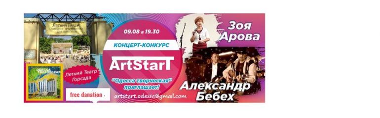 Концерт-Конкурс «Любовь с первого взгляда». Проекта ArtStarT. Афиша Одесса 2019