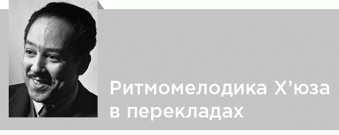 Ритмомелодика Л. Х’юза в різномовних перекладах