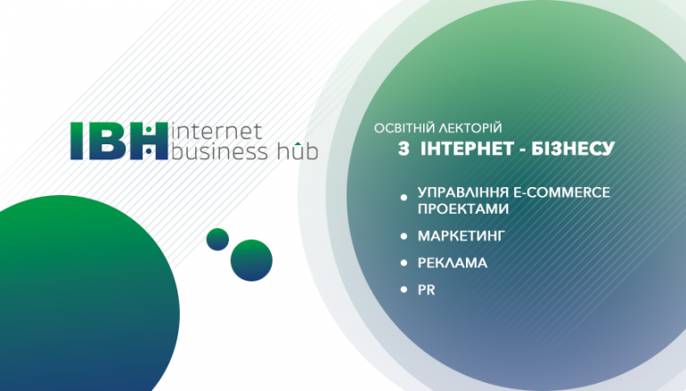 ​Internet Business Hub (IBH): 6 причин посетить курс лекций по e-commerce и интернет-маркетингу