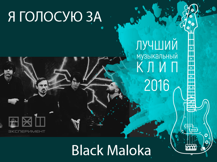 Голосовать за Black Maloka. Лучший музыкальный клип 2016