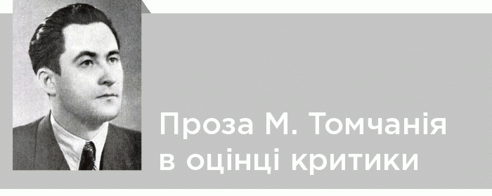 Проза Михайла Томчанія в оцінці критики та літературознавства
