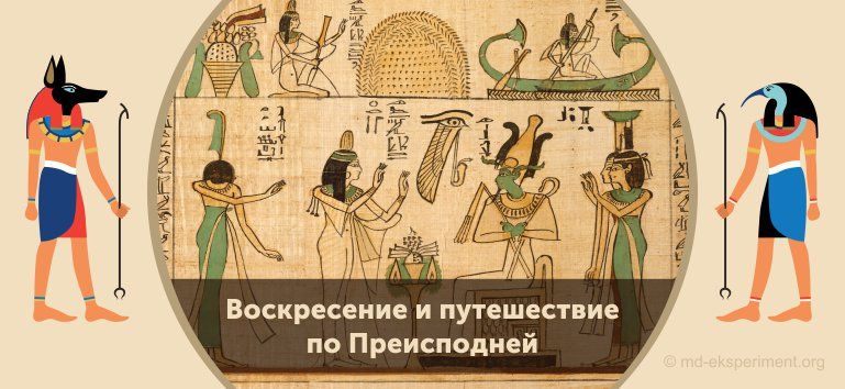 Читать мифы Древнего Египта. Воскресение и путешествие по Преисподней