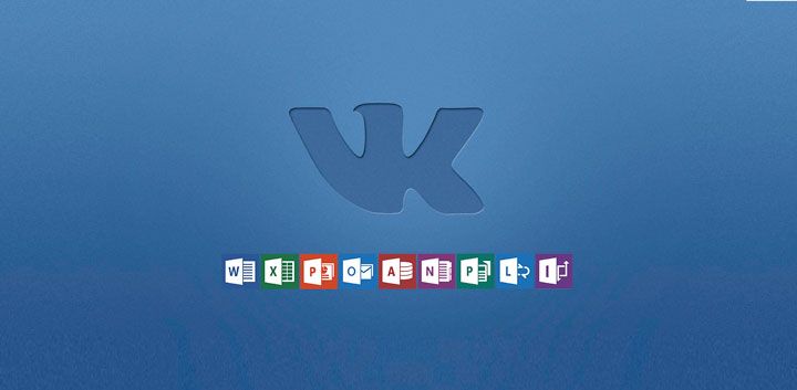 Пользователи ВКонтакте смогут просматривать офисные документы в соцсети