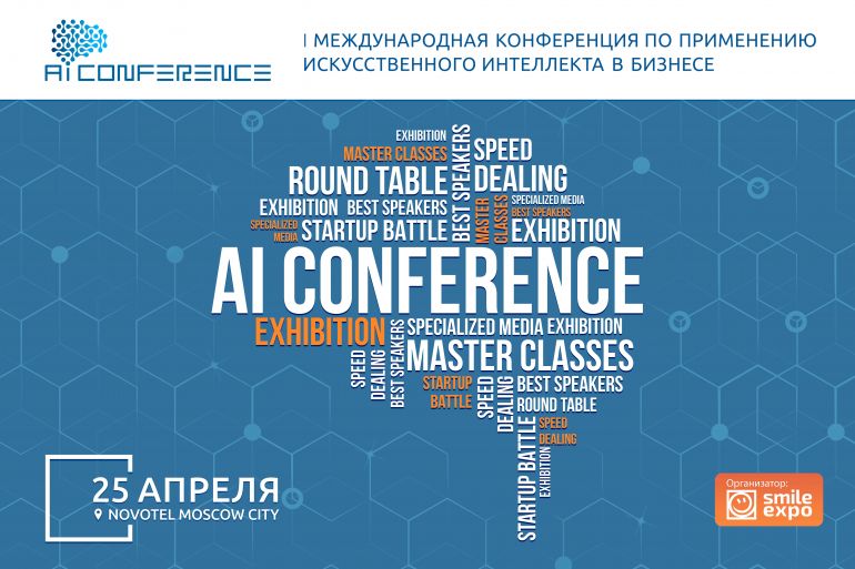 Итоги AI Conference 2017