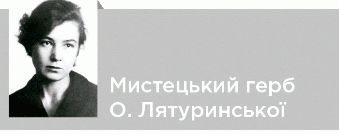 Мистецький герб Оксани Лятуринської