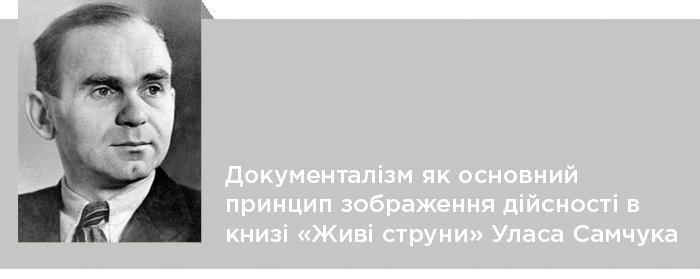 Документалізм як основний принцип зображення дійсності в книзі «Живі струни» Уласа Самчука