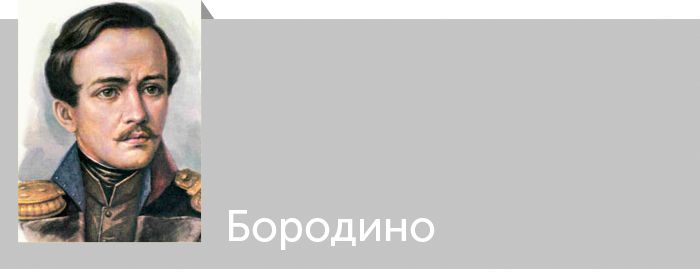 Михаил Лермонтов. Бородино. Читать онлайн