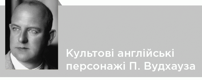 Культові англійські персонажі П. Вудхауза