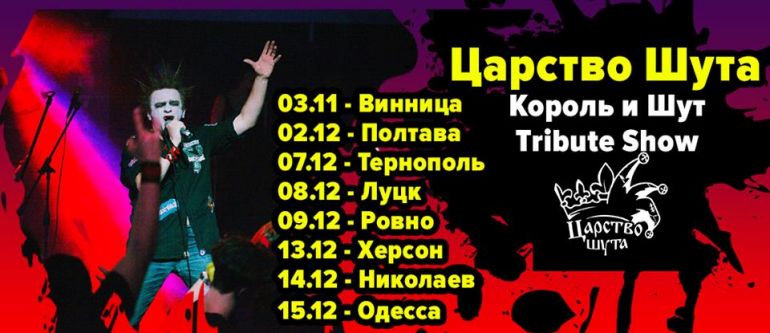 Концерт Царство Шута. Король и Шут tribute проект памяти М.Ю.Горшенева. Афиша 2018
