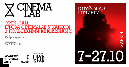 CinemaLab. Польські кінодіячі. Харків. Афіша 2019