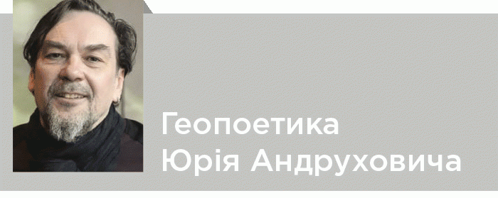 Геопоетика Ю. Андруховича: «хронічні» ігри з Орфеєм