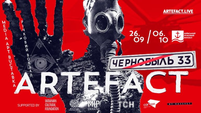 Виставка ARTEFACT: Chernobyl 33. Афиша Киев 2019