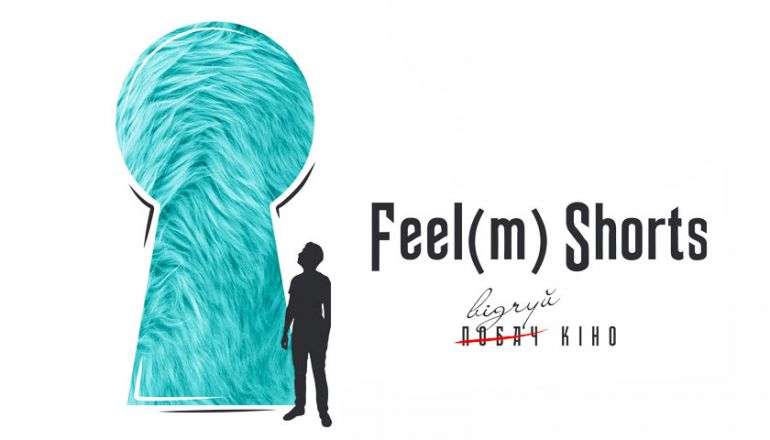 Фестиваль Feel(m) Shorts. Афіша Україна 2018