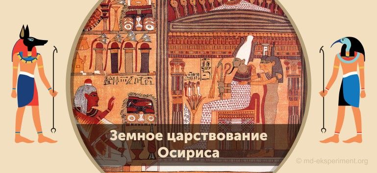 Читать мифы Древнего Египта. Земное царствование Осириса