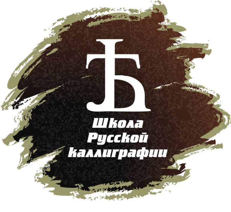 ​Открывается обновленная школа русской каллиграфии