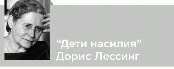 «Дети насилия» Дорис Лессинг. Эволюция метода и структура жанра