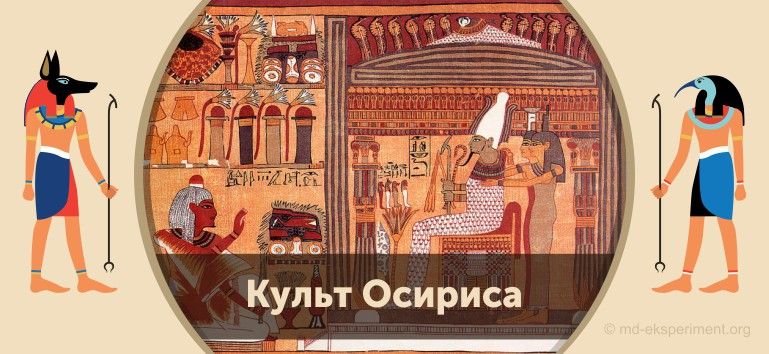 Читать мифы Древнего Египта. Культ Осириса