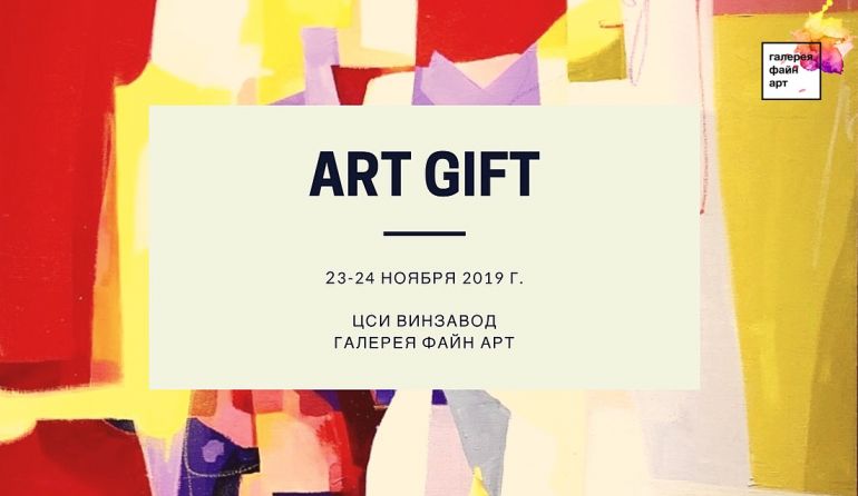 ART GIFT. Галерея Файн Арт. Афиша Москва 2019