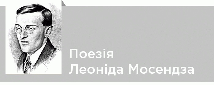 Поезія Леоніда Мосендза