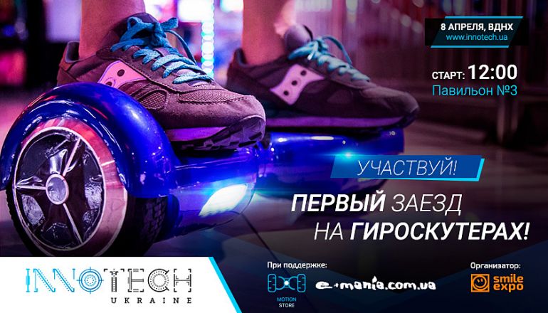 В рамках InnoTech Ukraine состоится первый в Украине масштабный заезд на гироскутерах