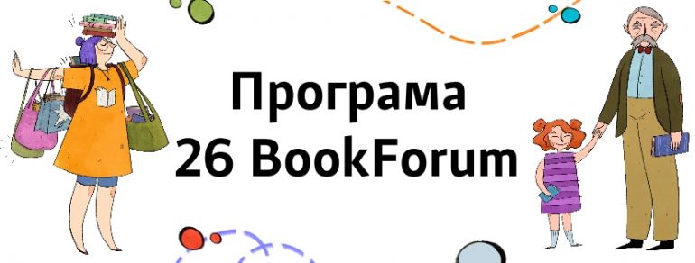 Фестиваль BookForum 2019. Програма. Локації. Львів