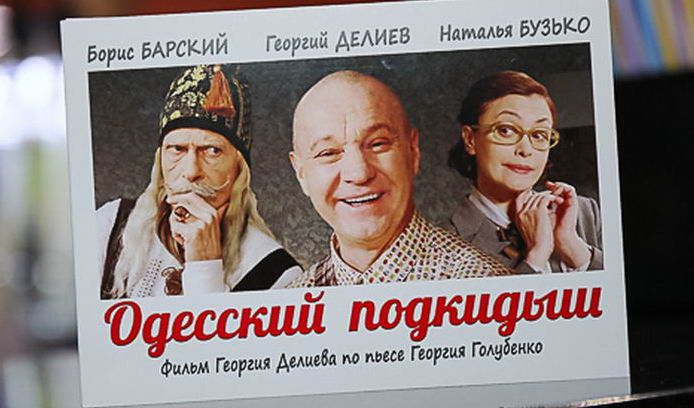 Премьера «Одесского Подкидыша» в Киеве