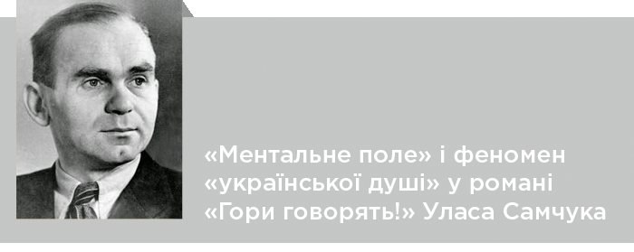 «Ментальне поле» і феномен «української душі» у романі «Гори говорять!» Уласа Самчука