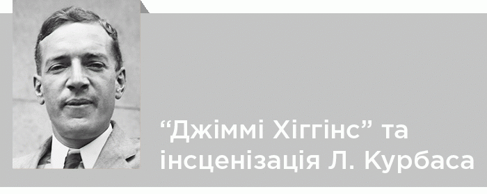 «Джіммі Хіггінс» – роман Е. Сінклера та інсценізація Леся Курбаса