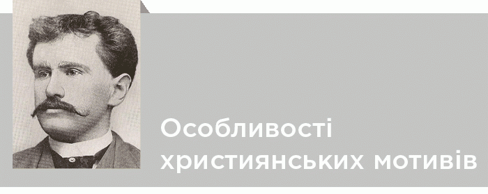 Функціональні особливості християнських мотивів у новелістиці (На матеріалі творів О.Генрі «Дарунки волхвів», «Останній листок» та інших)