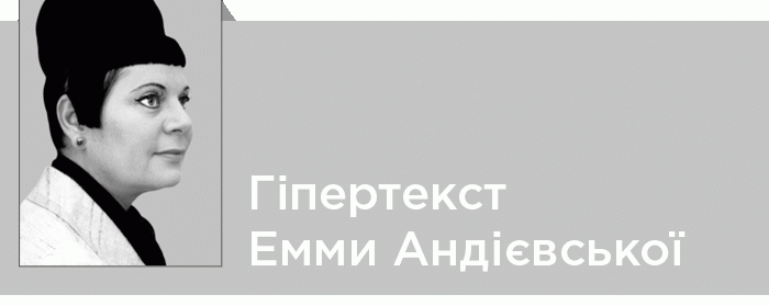 Гіпертекст Емми Андієвської як індивідуалізований світовияв