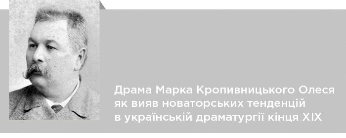 Драма Марка Кропивницького Олеся як вияв новаторських тенденцій в українській драматургії кінця ХІХ століття