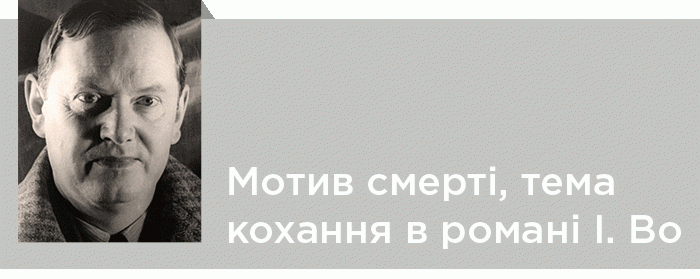 Мотив смерті, тема кохання та проблема віри в романі Івліна Во «Повернення до Брайдсхеду»