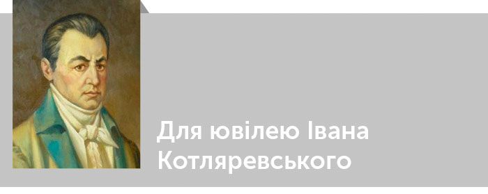 Іван Котляревський. Критика.​ Для ювілею Івана Котляревського. Desiderata М. Сергієнка. Читати онлайн