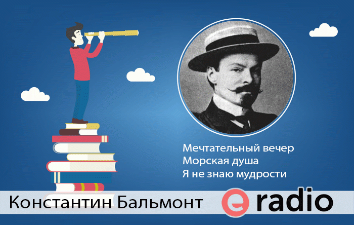 Слушайте предачу Денис Лукин читает любимых поэтов. Константин Бальмонт