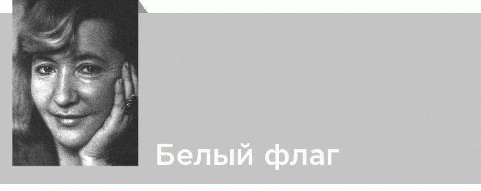 Юлия Друнина. Белый флаг