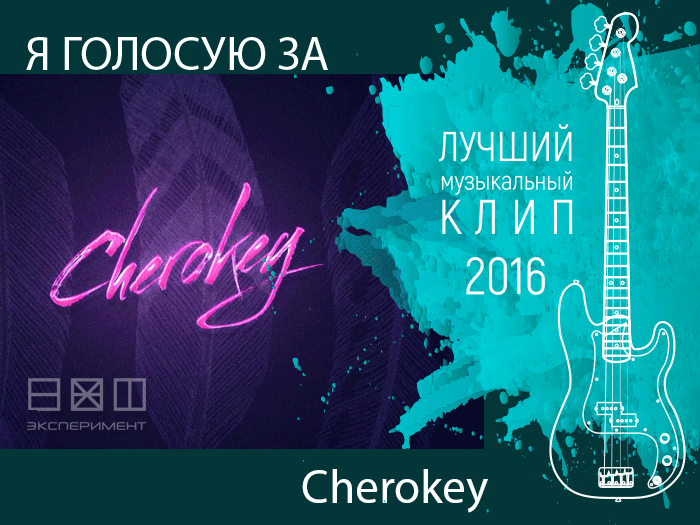 Голосовать за ​Cherokey. Лучший музыкальный клип 2016