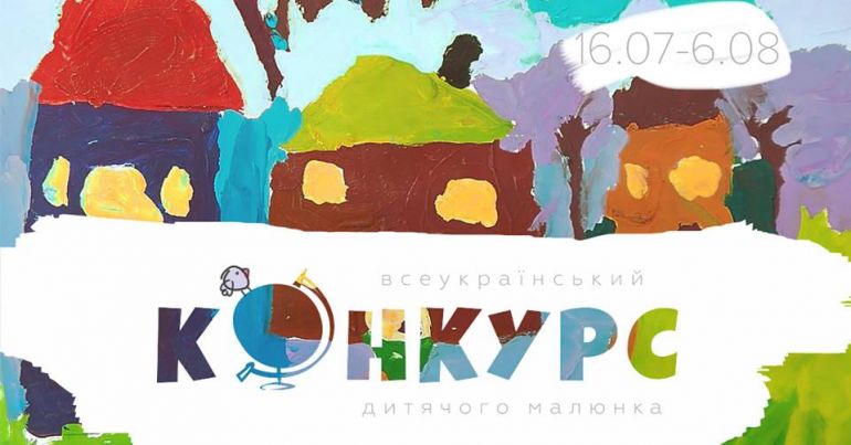 ​Всеукраїнський конкурс дитячого малюнка