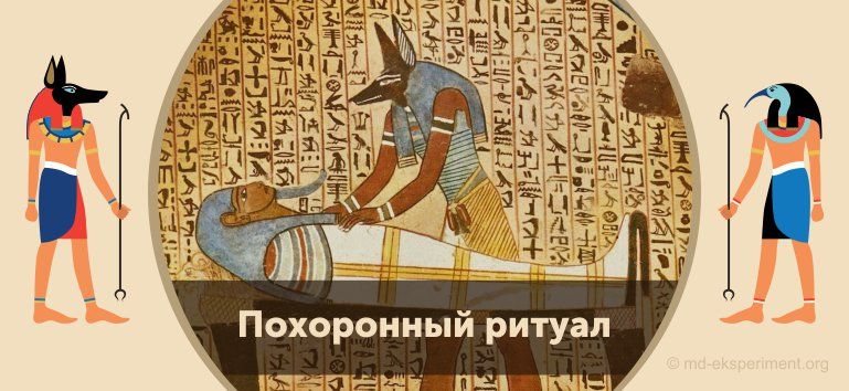 Читать мифы Древнего Египта. Похоронный ритуал