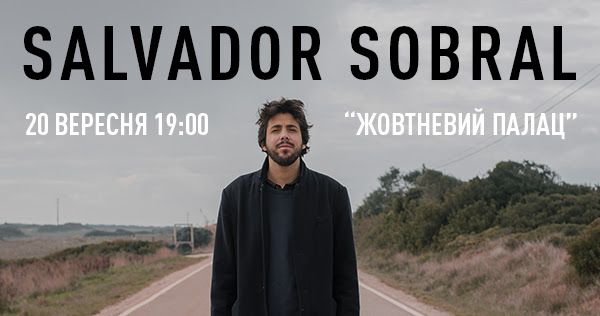 Salvador Sobral. Концерт в Україні. Афіша 2019