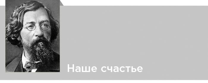 Наше счастье​. Автобиографические отрывки. Наша улица. Николай Чернышевский. Читать онлайн