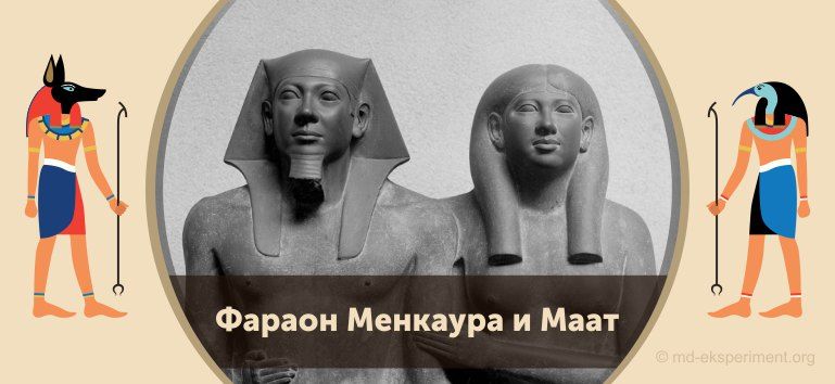 Читать мифы Древнего Египта онлайн. Фараон Менкаура и Маат
