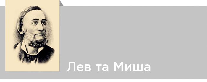 Леонід Глібов. Лев та Миша. Читати онлайн