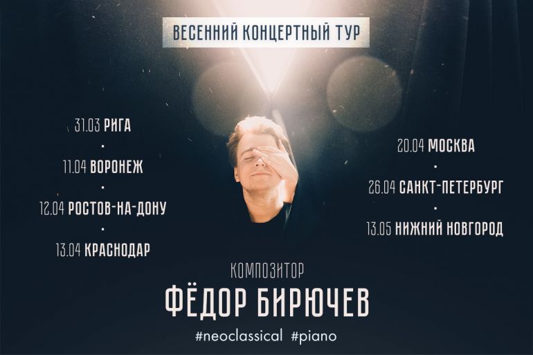 Фёдор Бирючев отправится в большой концертный тур
