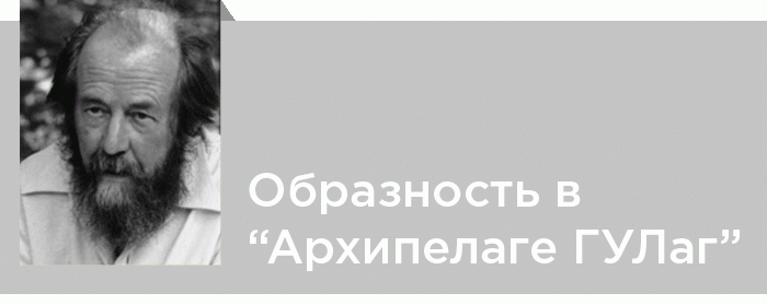 Образность в «Архипелаге ГУЛаг» А.И. Солженицына