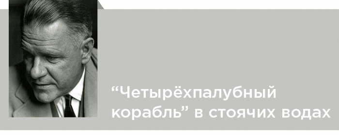 «Четырёхпалубный корабль» в стоячих водах